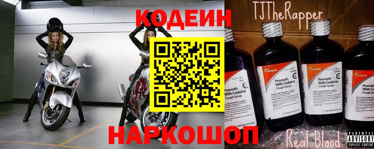 Кодеиновый сироп Lean напиток Lean (лин)  Вход с VPN  Кодеин Purple Drank  Вятские Поляны 
